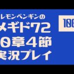 10章3節106~107　メギド72メインストーリー実況