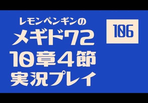 10章3節106~107　メギド72メインストーリー実況