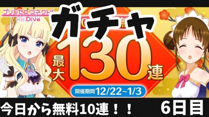 プリコネＲ】無料10連ガチャ！！6日目！！ 私は紳士なので無所持星３美少女達が来るのを信じています。【こんちゃす/新人VTuber】