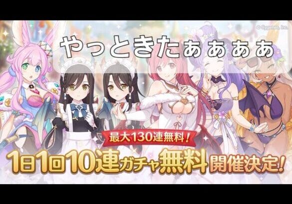 やっと来た！無料10連【プリコネR】