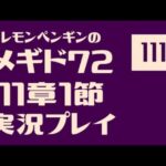 11章1節111　メギド72メインストーリー実況