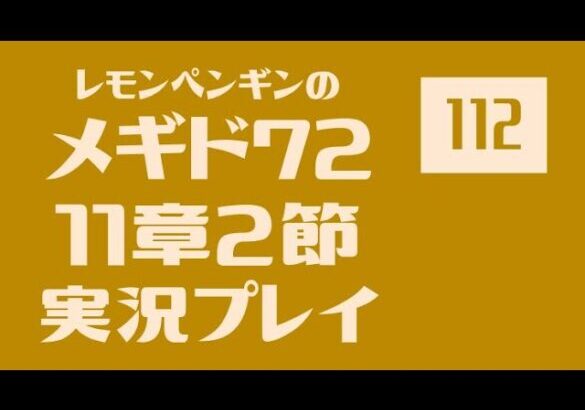 11章2節112　メギド72メインストーリー実況