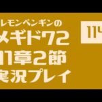 11章2節114　メギド72メインストーリー実況