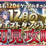 【パズドラ】12月のクエストを初見攻略！【雑談】