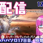 【雑配信】ガンモ太郎のグラブル配信(12/11夜)「毎日スパバハソロ17日目。無理やり続ける毎日討伐配信」【グラブル配信】