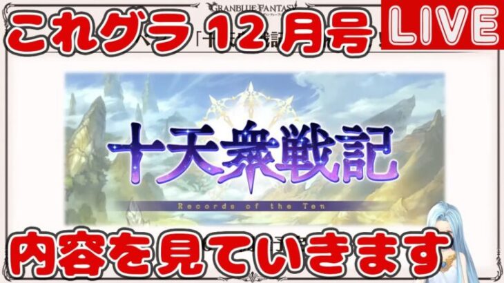 これグラ12月号を見ていきます【これからのグランブルーファンタジー2024年12月号】