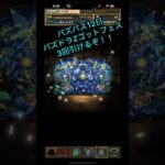 パズパス12日パズドラZゴットフェス引けるぞ！余裕がある人はぜひ！ #パズドラ