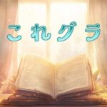 【グラブル】#16　これグラ12月号読む！今年も残すところあと１ヶ月だってさ【グラブルLive】