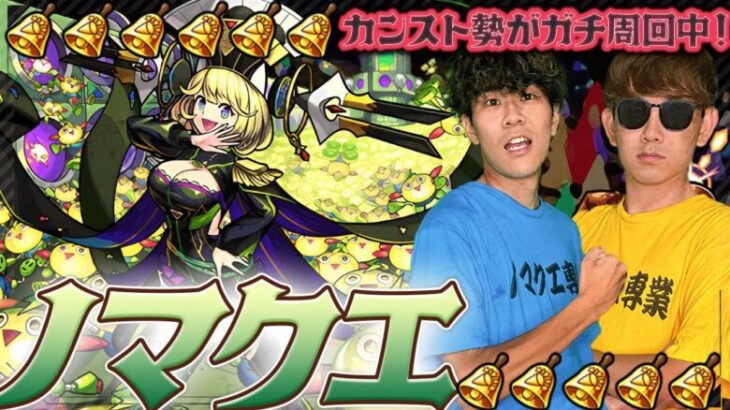 【モンスト】ノマ2倍‼