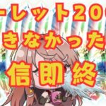 【#グラブル 】神引きルーレット200連引けなかったら即終了【 Vtuber 希乃実まろん 】