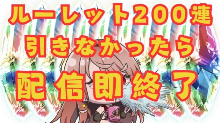 【#グラブル 】神引きルーレット200連引けなかったら即終了【 Vtuber 希乃実まろん 】