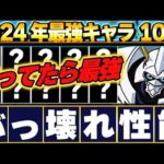 超長生きキャラが存在！！2024年に最強だったキャラを１０体厳選して紹介！！【パズドラ実況】