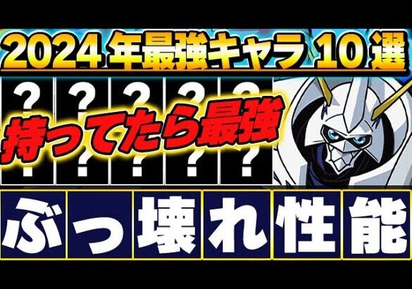 超長生きキャラが存在！！2024年に最強だったキャラを１０体厳選して紹介！！【パズドラ実況】