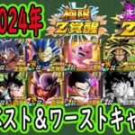 【ドッカンバトル】2024年実装極限＆超極限部門のベスト＆ワーストキャラは？今年もあと僅か！皆さんの今年の当たり極限外れ極限は何でしたか？