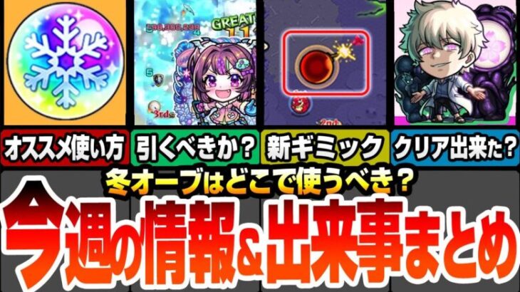 【モンスト】今週の情報＆出来事まとめ！冬オーブのオススメ使い方！クリスマス2024やナイトメアαは引くべき？12月コラボは〇〇日から？新轟絶に新ギミック登場！【夜桜さんコラボ】【へっぽこストライカー】