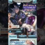 【#グラブル】クリスマス『ゾーイ』『カトル』実装グランデフェス！無料単発ガチャ！！【2024/12/19】【GBF】#shorts