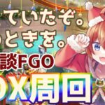 20241223【FGO/雑談】やばい。イベントおわっちゃう！！！【初見さん大歓迎】