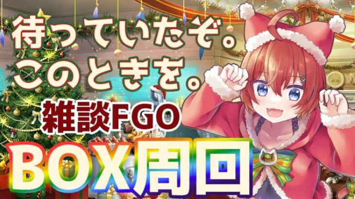 20241223【FGO/雑談】やばい。イベントおわっちゃう！！！【初見さん大歓迎】