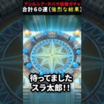 【ドラクエウォーク】今年最後のガチャ６０連！アンルシアとタバサ装備【ふくびき】2024年12月28日