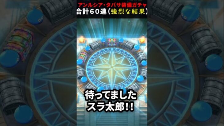 【ドラクエウォーク】今年最後のガチャ６０連！アンルシアとタバサ装備【ふくびき】2024年12月28日