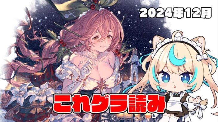 これグラ読み2024年12月号【グランブルーファンタジー】【VTuber #獅堂リオ】