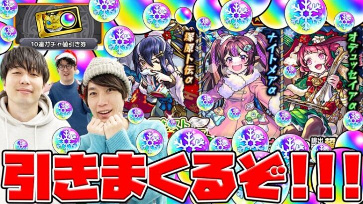 【モンスト】クリスマス2024ガチャを240連続した結果がヤバ過ぎ!? 冬オーブと10連ガチャ割引券も使ってナイトメアα/オデュッセイアα/塚原卜伝α狙い！