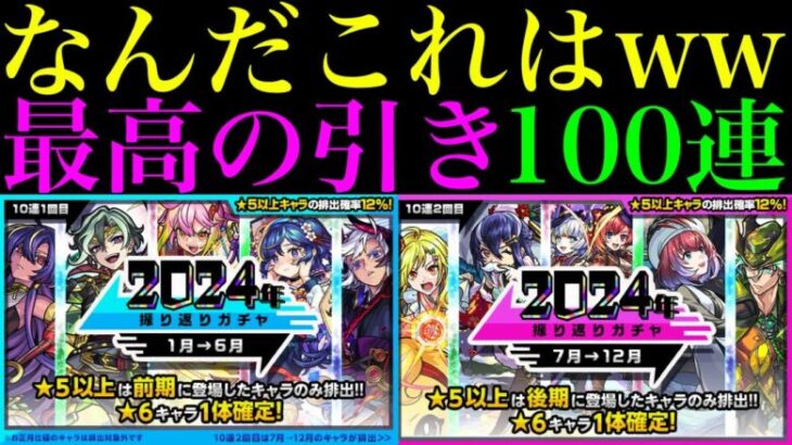 【モンスト】自分のガチャ史上最高の神引きラッシュ!?『2024年振り返りガチャ』前期＆後期を5垢合わせて100連引いてみた!!【年末年始ガチャラッシュ】