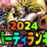 【#ドッカンバトル】2024年最強パーティランキング【ずんだもん解説】【DRAGONBALL Z Dokkan Battle】