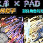 【パズドラ】2024最後一個全新合作：GA文庫xPAD！新角色能力先行公開Day1。【PAD/龍族拼圖】