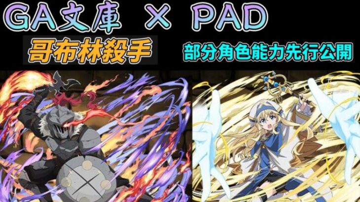 【パズドラ】2024最後一個全新合作：GA文庫xPAD！新角色能力先行公開Day1。【PAD/龍族拼圖】