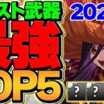 2024年パズドラで活躍した武器ランキングTOP5！〇〇が人権すぎた件！最強サブTOP5も！【パズドラ】