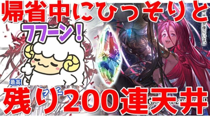 【グラブル】23時～撤退or天井 帰省中なのでヒッソリと🐑【詳細は概要欄＆配信テキスト】