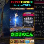 【ドラクエウォーク】クリスマス24スペシャル復刻ガチャ武器ランキングTOP４【ふくびき】2024年12月21日