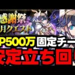 【大感謝祭クエスト2】全階層ド安定立ち回り！絶対勝てる！魔法石と500万MPを手に入れよう！全階層立ち回り完全解説！【パズドラ】