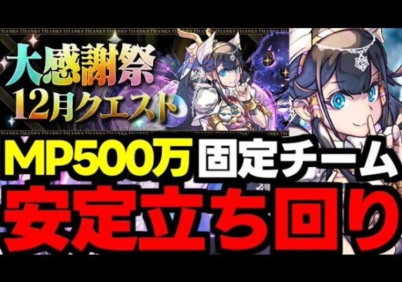 【大感謝祭クエスト2】全階層ド安定立ち回り！絶対勝てる！魔法石と500万MPを手に入れよう！全階層立ち回り完全解説！【パズドラ】