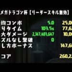 【パズドラ】ランキングダンジョン メガドラゴン杯 260229点(初日0.1%)