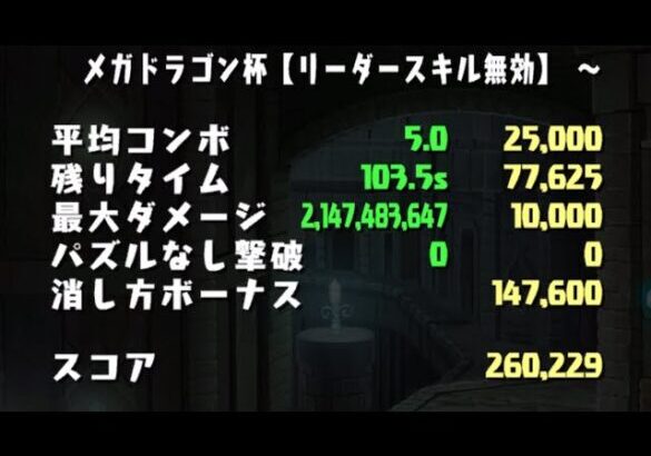 【パズドラ】ランキングダンジョン メガドラゴン杯 260229点(初日0.1%)