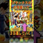 ゴテンクスの凸を狙って30連‼︎#ドラゴンボール #ドッカンバトル #ガチャ動画 #かっこいい #dragonball #shorts #short #shortvideo #subscribe