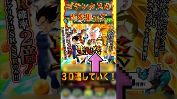 ゴテンクスの凸を狙って30連‼︎#ドラゴンボール #ドッカンバトル #ガチャ動画 #かっこいい #dragonball #shorts #short #shortvideo #subscribe