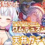 【グラブル歴31日目/新人VTuber】新人クラゲVtuberが初めての300連ガチャ！超絶かわいいクラゲっ子、ワムデュス・サンタを狙って！ピックアップガチャ、引きます！〈JP/EN〉【綿星しろろ】