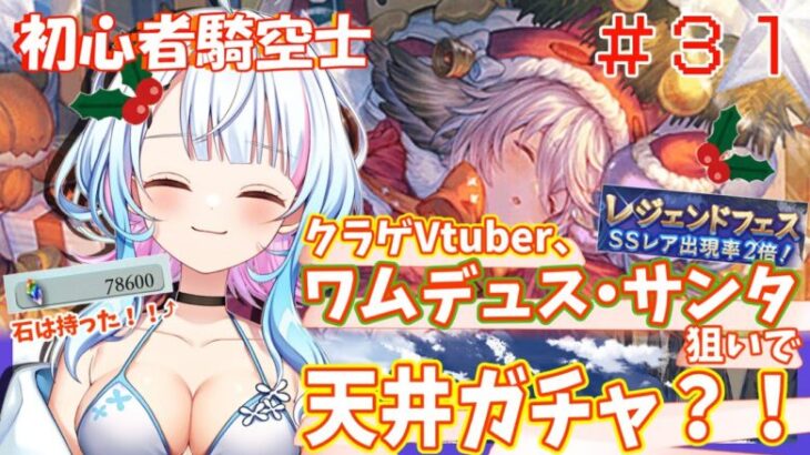 【グラブル歴31日目/新人VTuber】新人クラゲVtuberが初めての300連ガチャ！超絶かわいいクラゲっ子、ワムデュス・サンタを狙って！ピックアップガチャ、引きます！〈JP/EN〉【綿星しろろ】