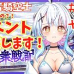 【グラブル歴32日目/新人VTuber】今からでも間に合う？！十天衆イベント、初見挑戦＆周回します！！十天衆強化がんばりたい！！〈JP/EN〉【綿星しろろ】