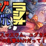 【第331回】グラブル!! クリスマスワム、ユグきたー! え？乱撃4hit持ちはヤバすぎだろ!!【トマラジ!】