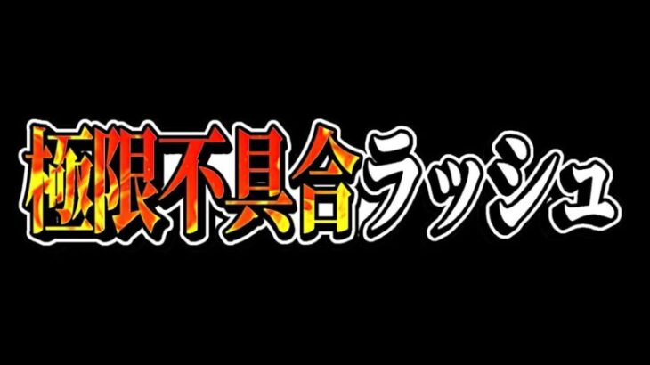 【前代未聞】レベルダウン⁈ 実質42コンボ減算⁈ 魔法石50個消滅⁈【パズドラ】