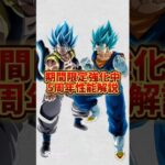 ドッカン　5周年ゴジータ、ベジット期間限定強化性能解説 #ドッカンバトル #ドッカン #ドラゴンボール #shorts #ゴジータ #ベジット