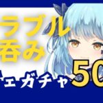 【#グラブル】レジェフェス50連！頼む！限定キャラこい！！！【21時15分～45分迄】