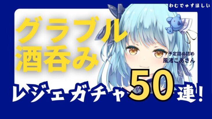 【#グラブル】レジェフェス50連！頼む！限定キャラこい！！！【21時15分～45分迄】