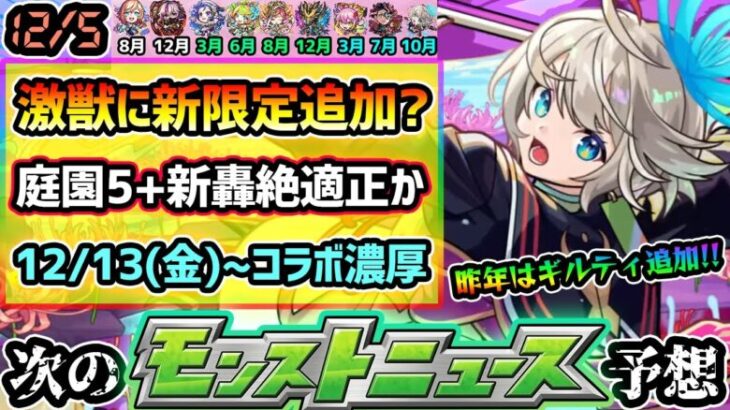 【今週の予想&小ネタ集】※新限定の性能も予想！激獣神祭に『木属性』新限定追加？昨年ギルティのように《空中庭園5+新轟絶適正》の可能性が高い？12/11(水)~Verアプデ濃厚、13(金)~コラボ開催か