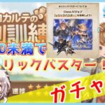 【グラブル #66】【初見歓迎】シェロカルテの特別訓練！実際に現役騎空士が挑む配信part5【§096】