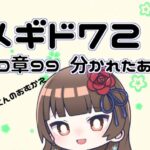 【#メギド72 】10章99『別れたあとに』ガギゾンくんのおむかえに行くぞ！なメギド72【ぼたまる雪 Vtuber】